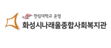 화성시나래울종합사회복지관